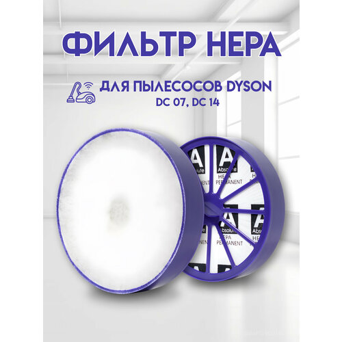 Фильтр HEPA для пылесосов Dyson DC07, DC14 (1шт) / 140х29 мм