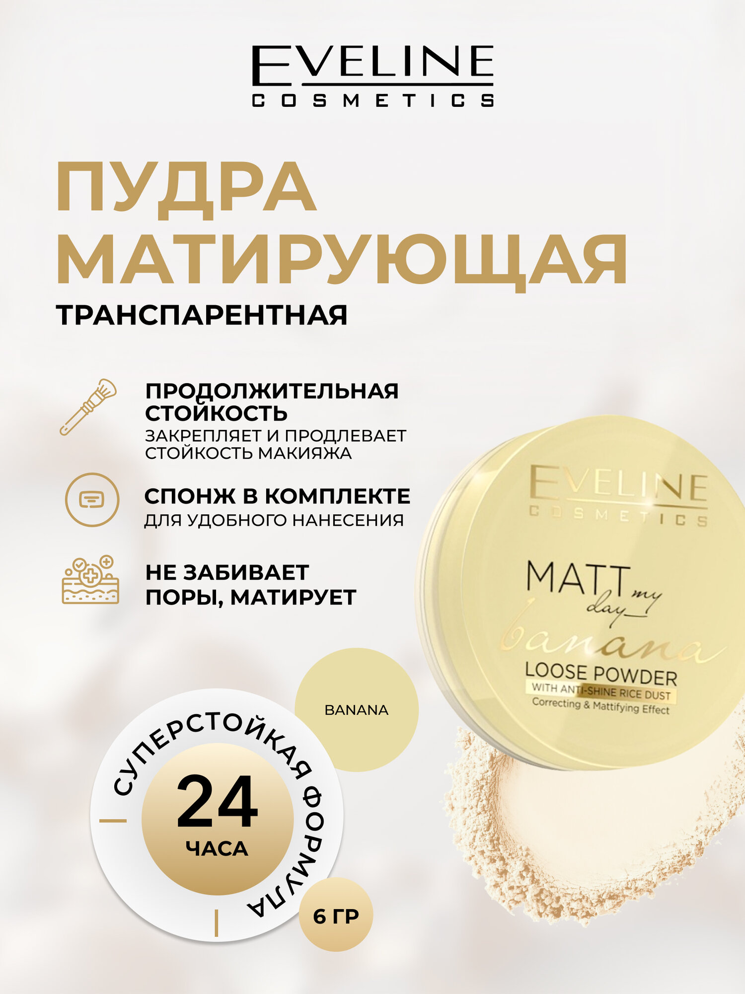 Пудра для лица Eveline MATT MY DAY LOOSE POWDER рассыпчатая матирующая транспарентная BANANA, универсальный оттенок, 6 г