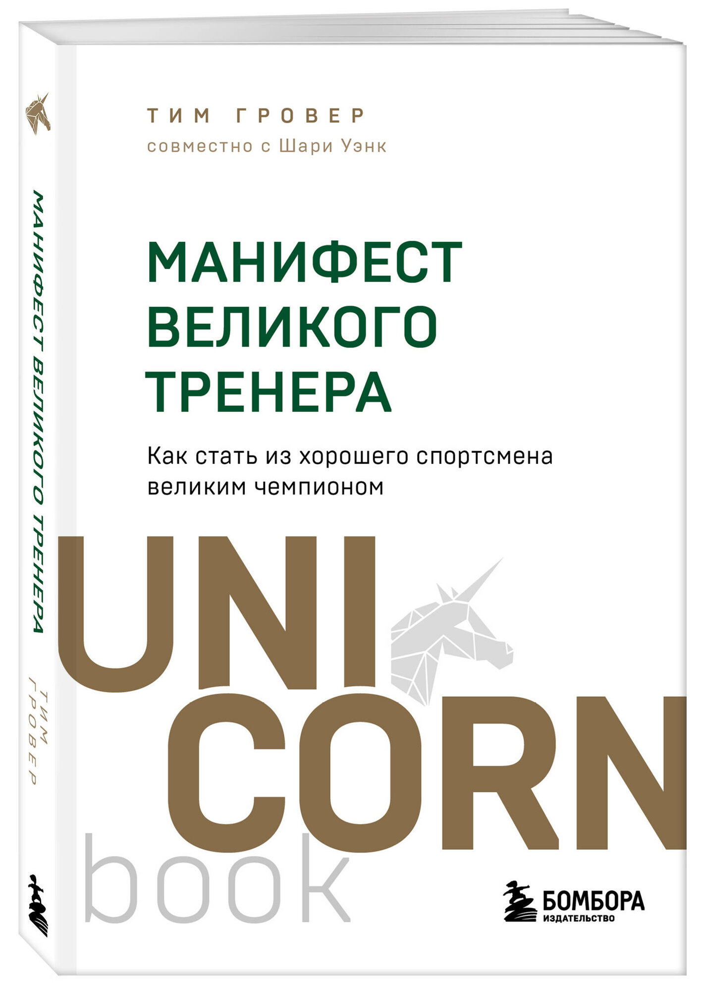 Гровер Т, Уэнк Ш. Манифест великого тренера. Как стать из хорошего спортсмена великим чемпионом