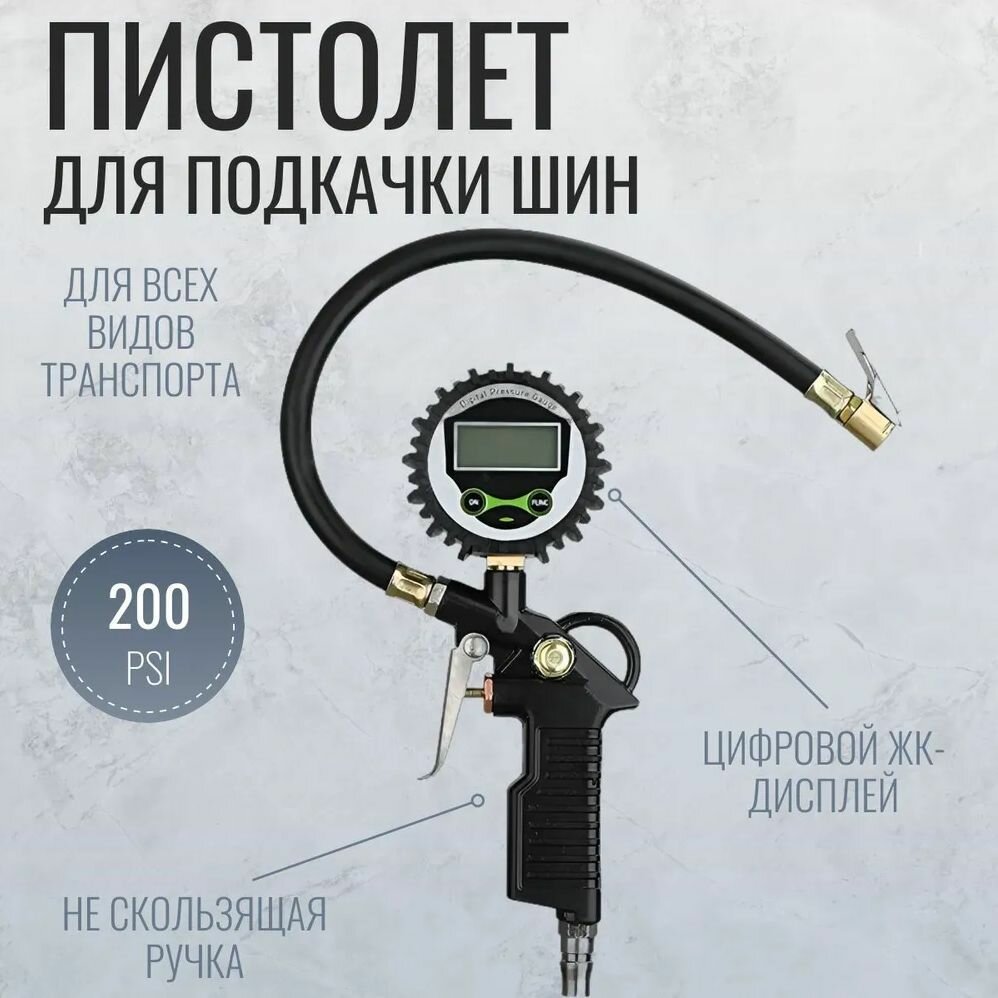 Пистолет электронный для подкачки шин (КОД: 7425.-01)