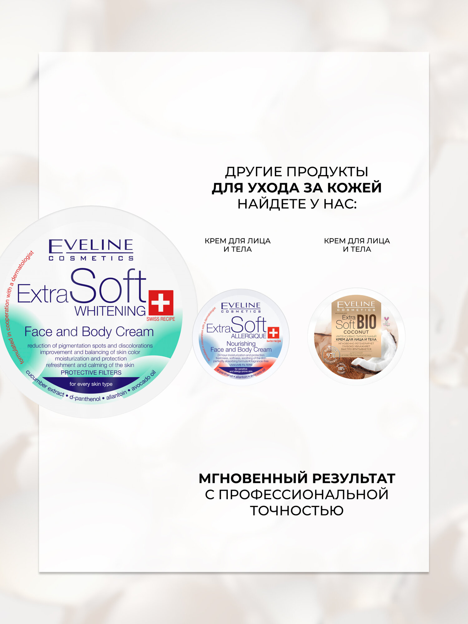 Крем для кожи лица и тела Eveline EXTRA SOFT Bio Whitening отбеливающий, 200 мл — фото 1