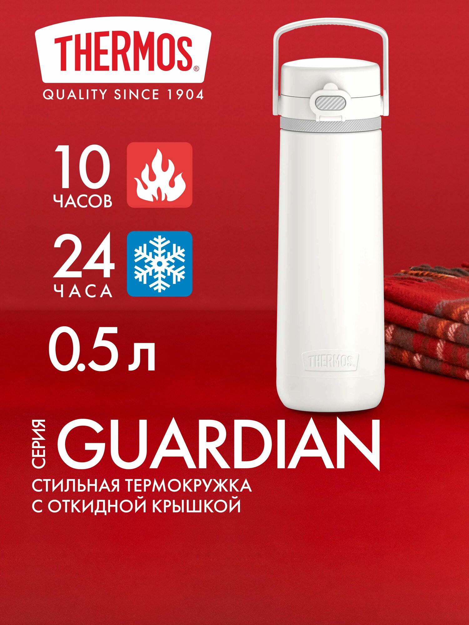 Термокружка для кофе чая 500 мл THERMOS GUARDIAN-2309 белая - нерж. сталь, герметичная, тепло/холод 10/24 часа