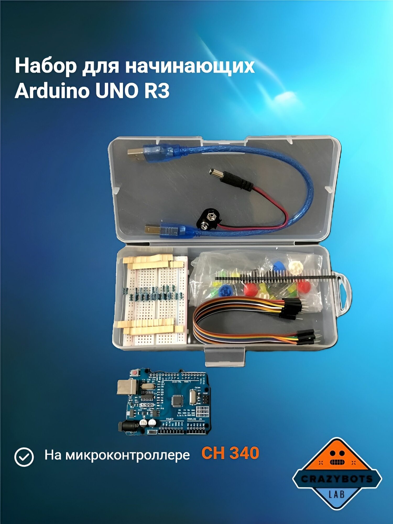Набор для начинающих с Ардуино-совместимой платой UNO R3 CH340
