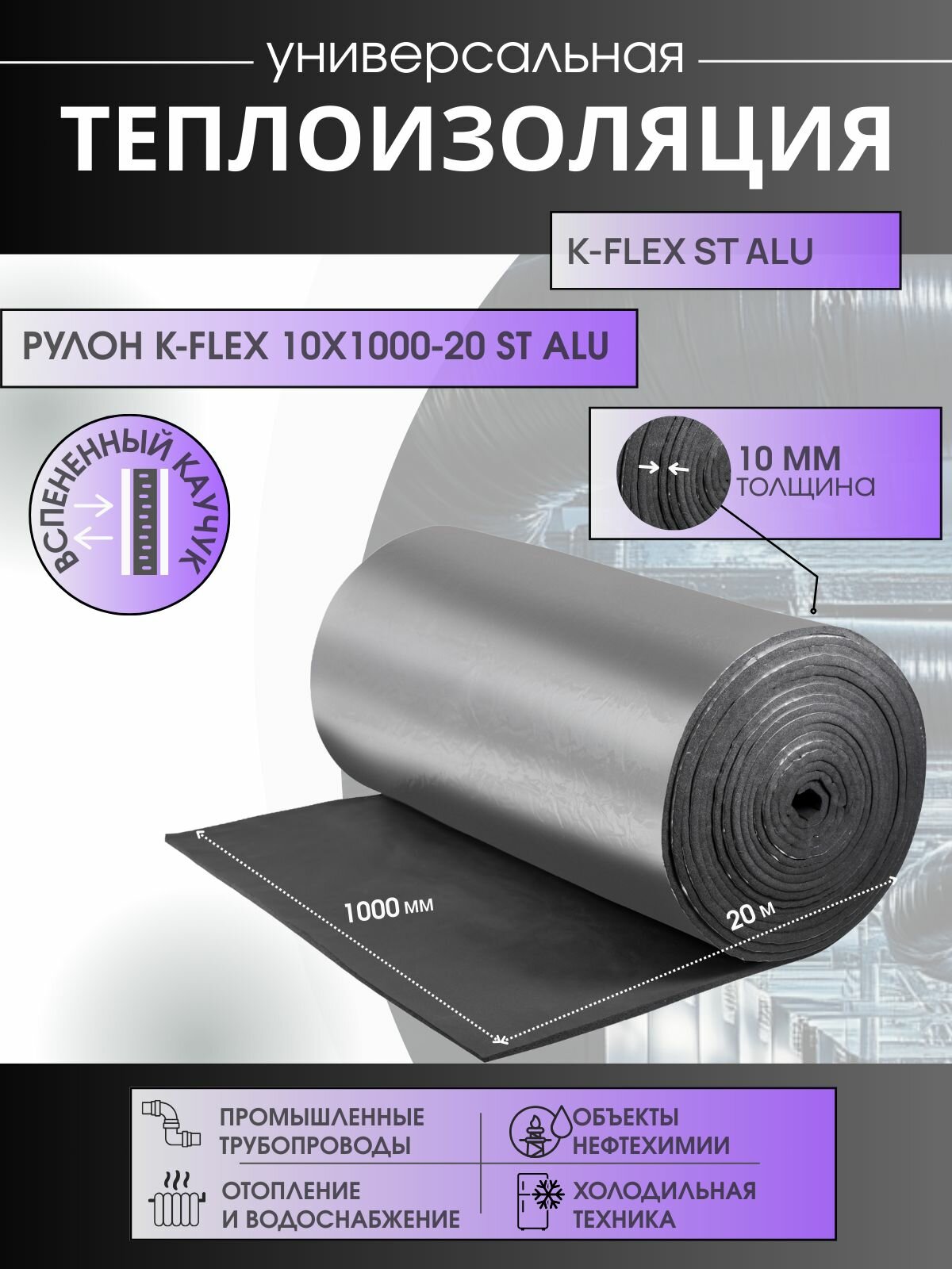 Рулон K-FLEX 10x1000-20 ST ALU
