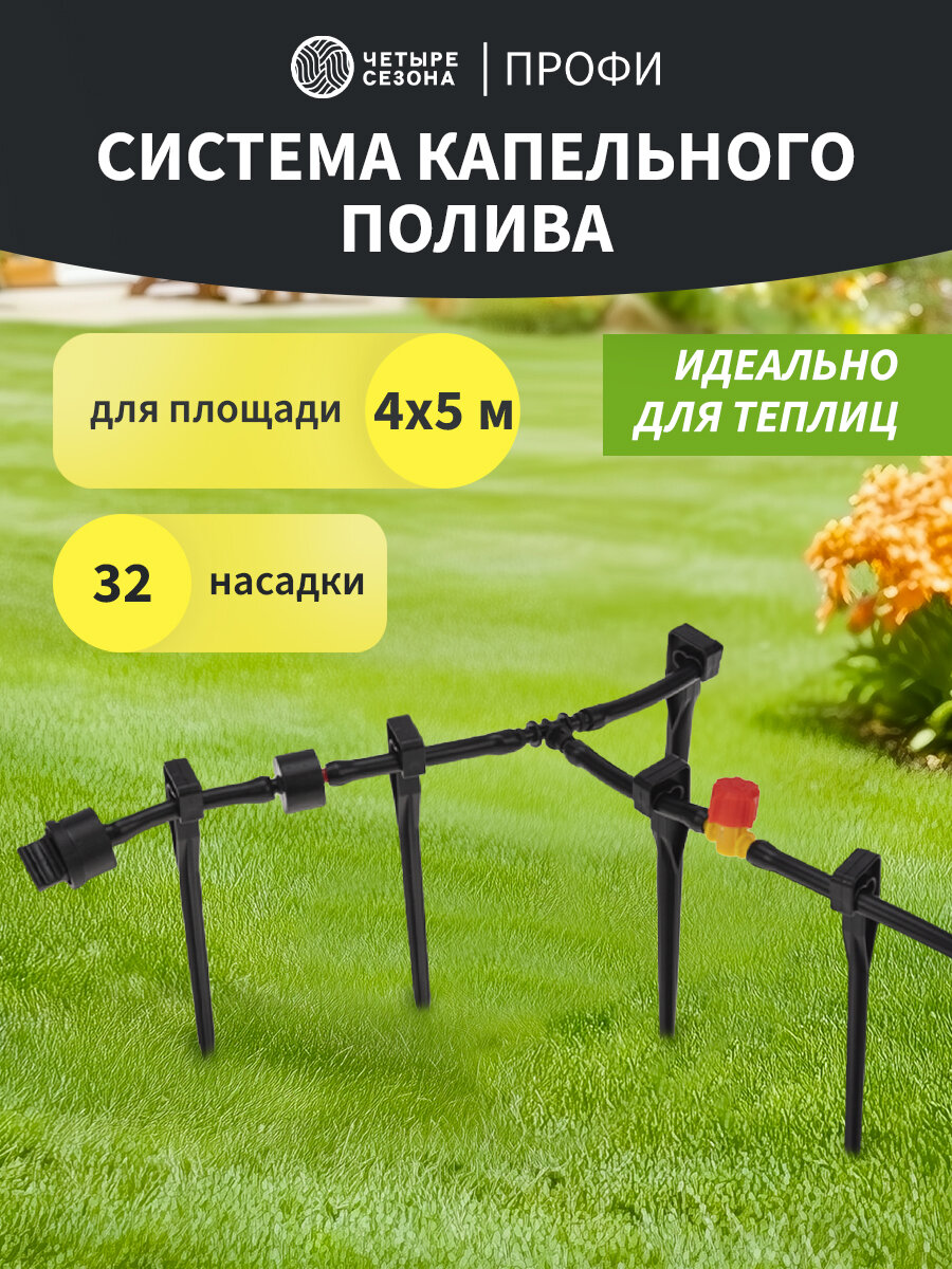 Комплект для капельного полива площади 4х5м Профи четыре сезона