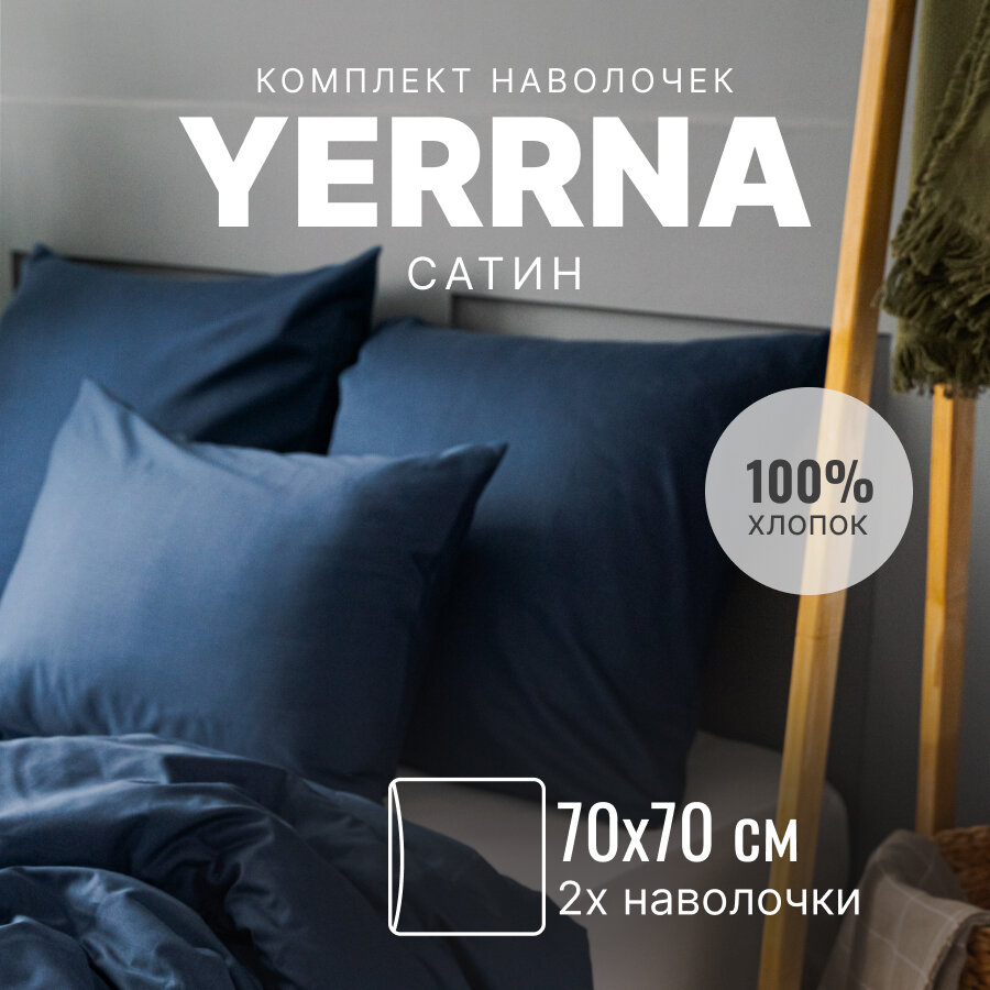 Наволочки 70х70 2 шт алог икеа YERRNA 100% хлопок сатин однотонные
