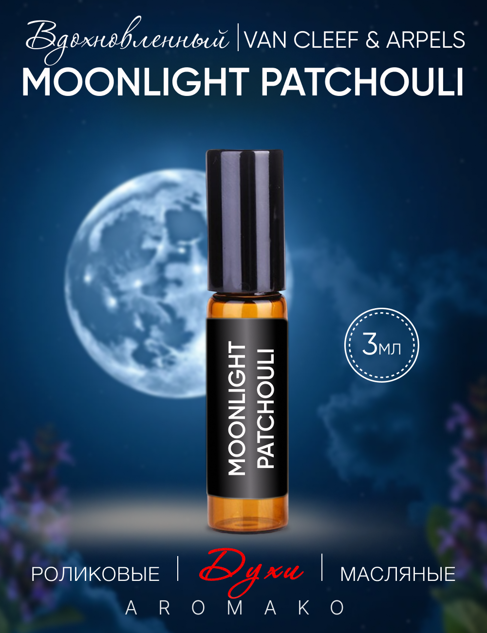Масляные духи, парфюм - ролик по мотивам Van Cleef & Arpels Moonlight Patchouli 3 мл , Aromako
