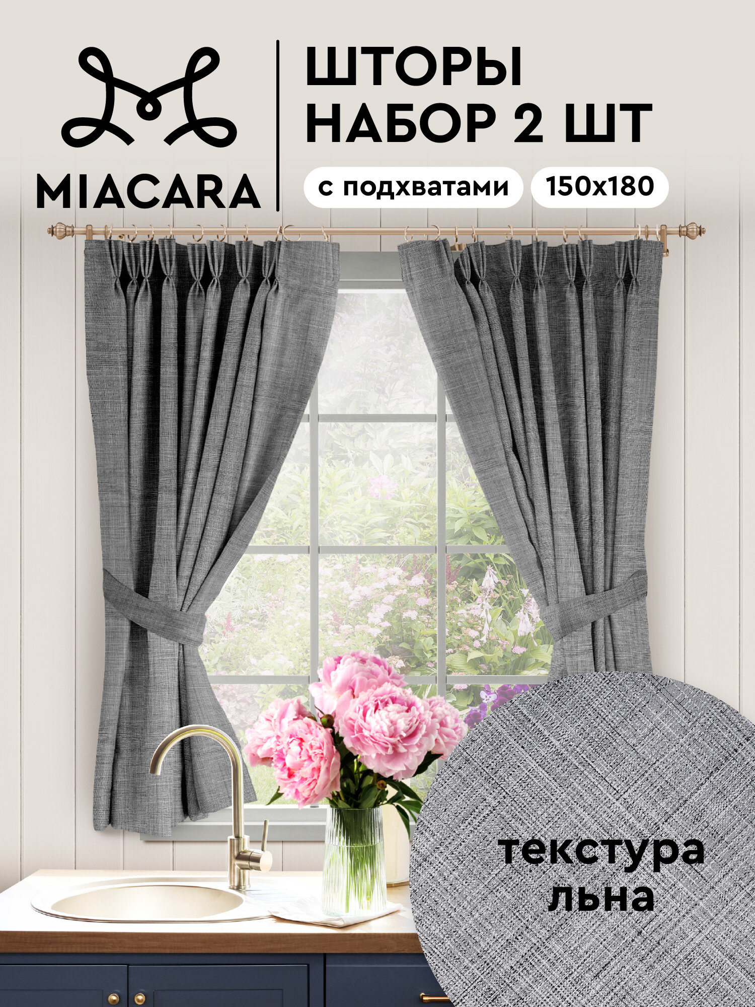 Комплект штор с подхватом рогожка 150х180 (2 шт.) "Mia Cara" рис 30731-6 Лен темно-серый