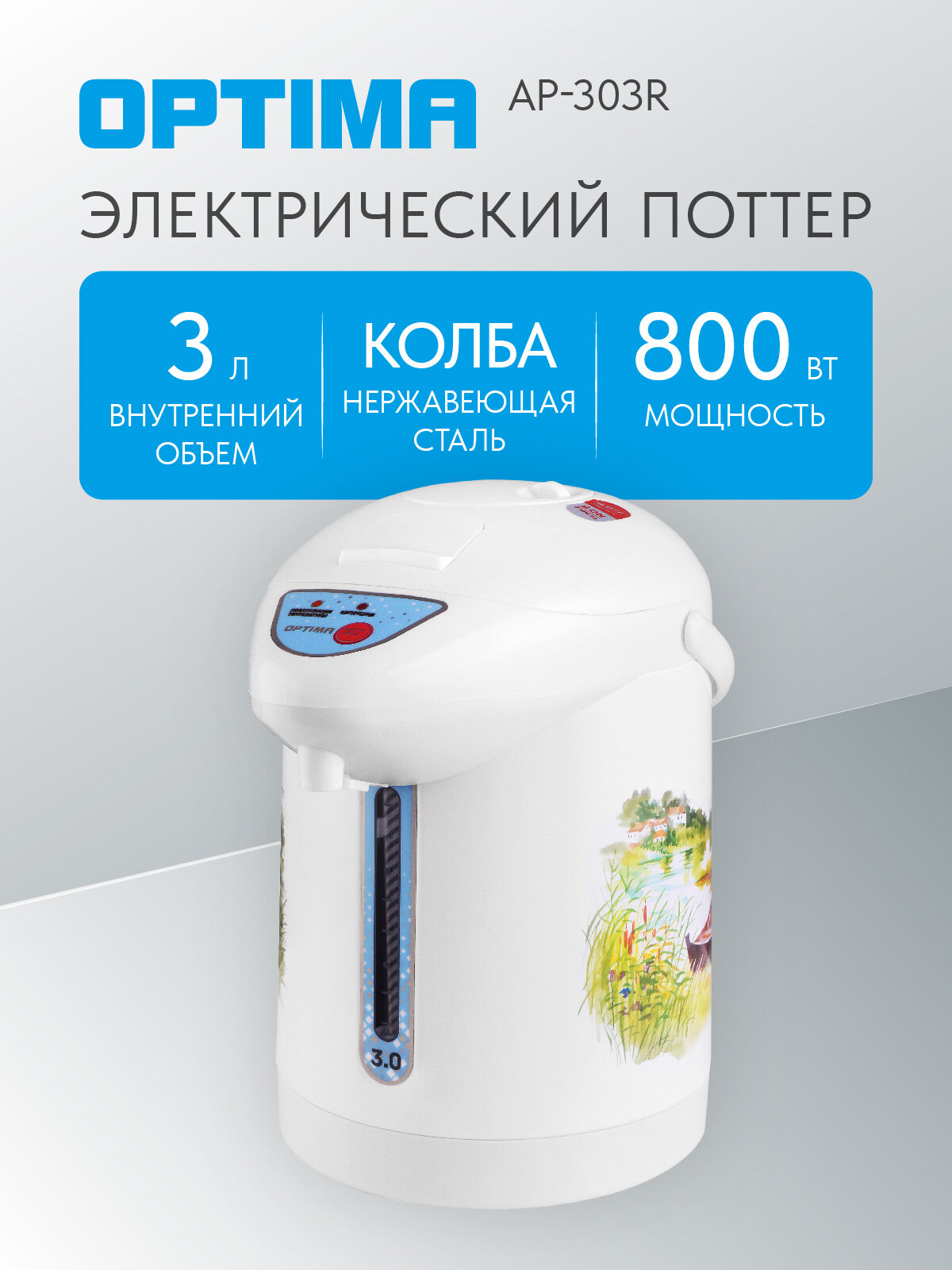 Поттер OPTIMA AP-303R (3.0л, 3 сп. нал. воды, бак из нерж. стали, белый пластик, 800Вт)