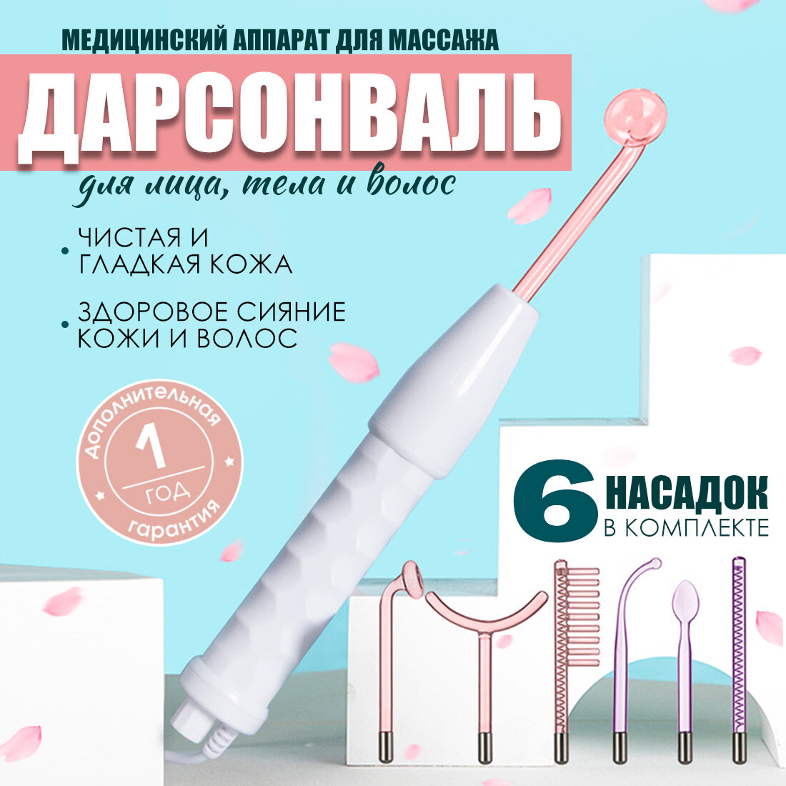 Дарсонваль, для волос/тела/лица, 6 насадок, антивозрастной, массажный, для кожи головы