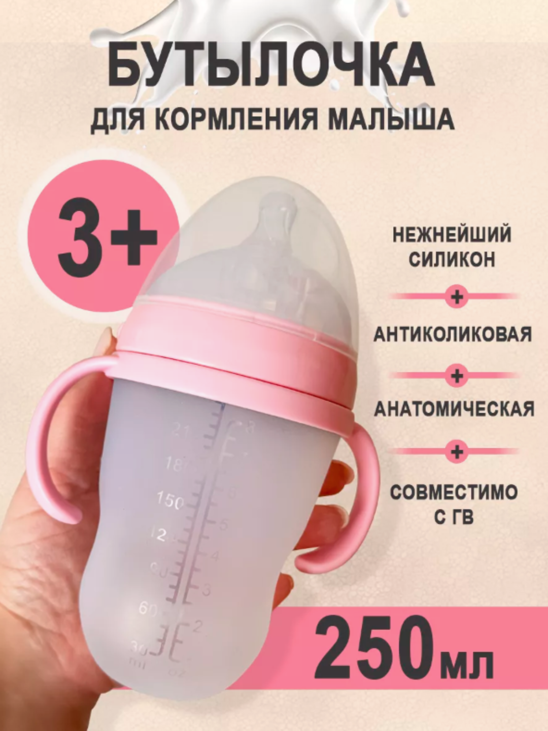 Детская бутылочка с силиконовой соской — имитация грудного кормления, 250 мл
