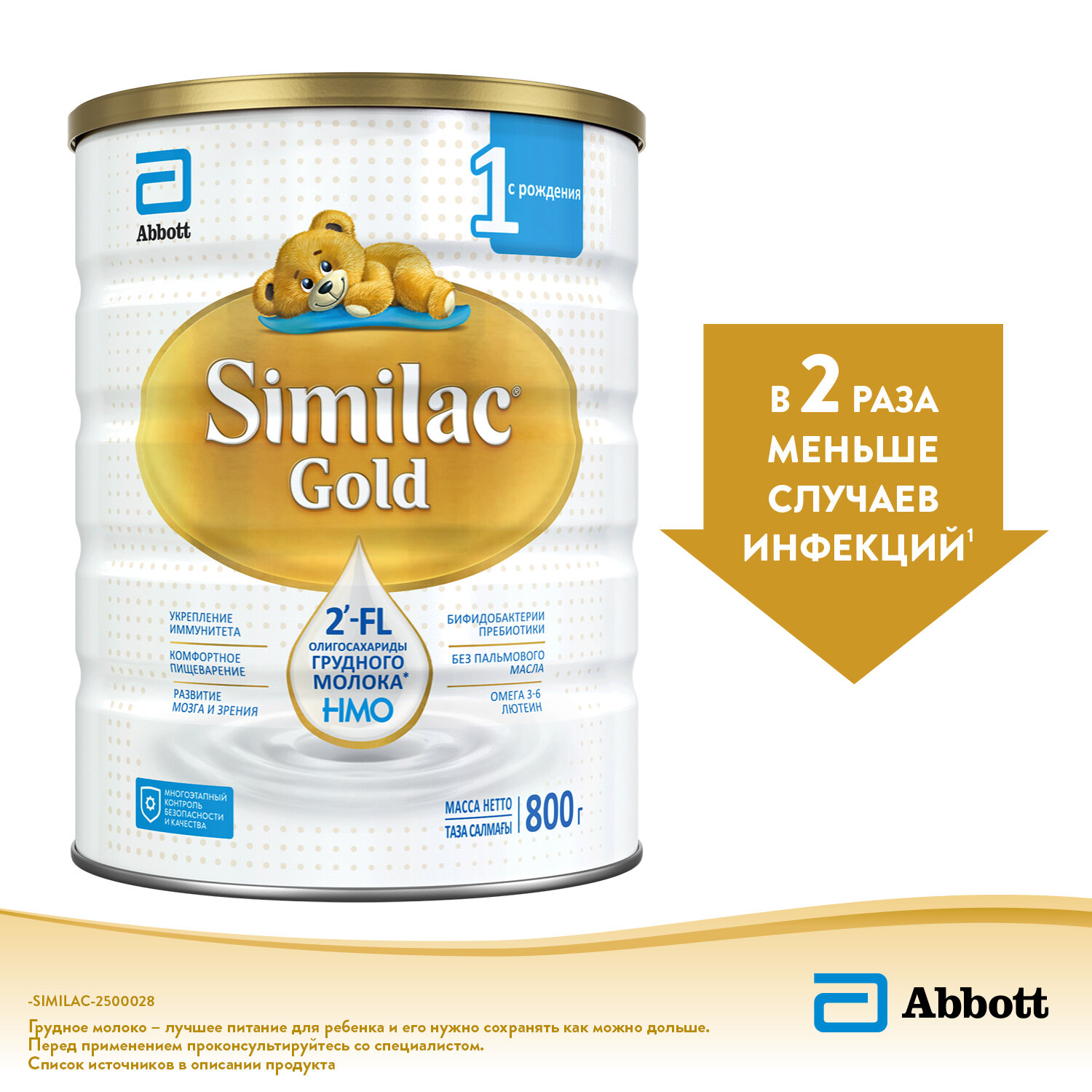 Cмесь Similac Gold 1 с 2'-FL для иммунитета и комфортного пищеварения, с рождения, 800 г — фото 1