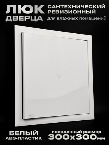 Изображение товара Люк сантехнический ревизионный 300х300 мм, присоединительный 296х296 мм, белый из ABS пластика