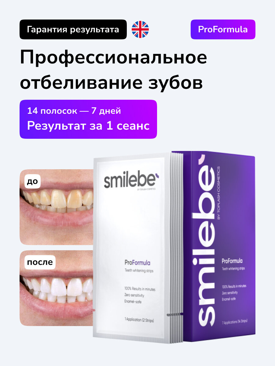 Отбеливающие полоски для зубов Smilebe, 14 полосок на 7 дней.