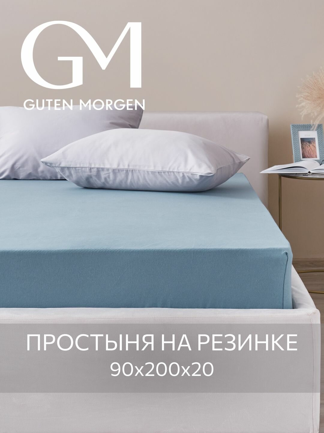 Простыня трикотажная на резинке Guten Morgen 90х200х20 см Цвет: Голубая ель