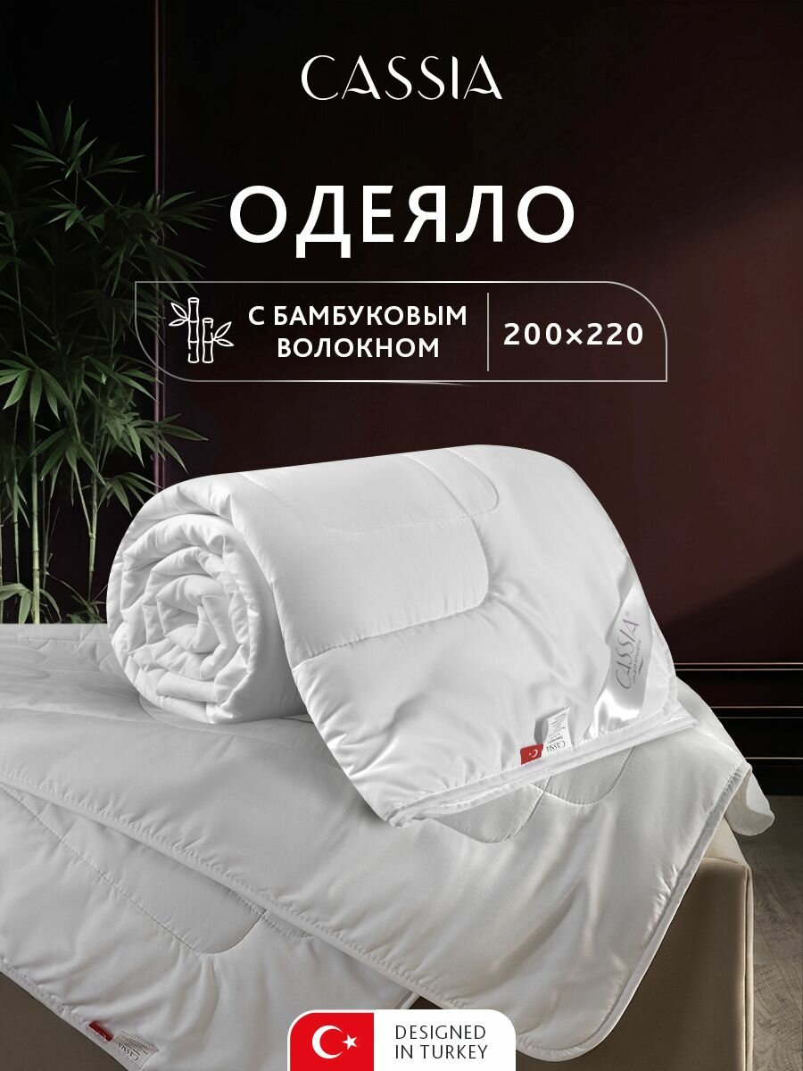 CASSIA Одеяло евро всесезонное 