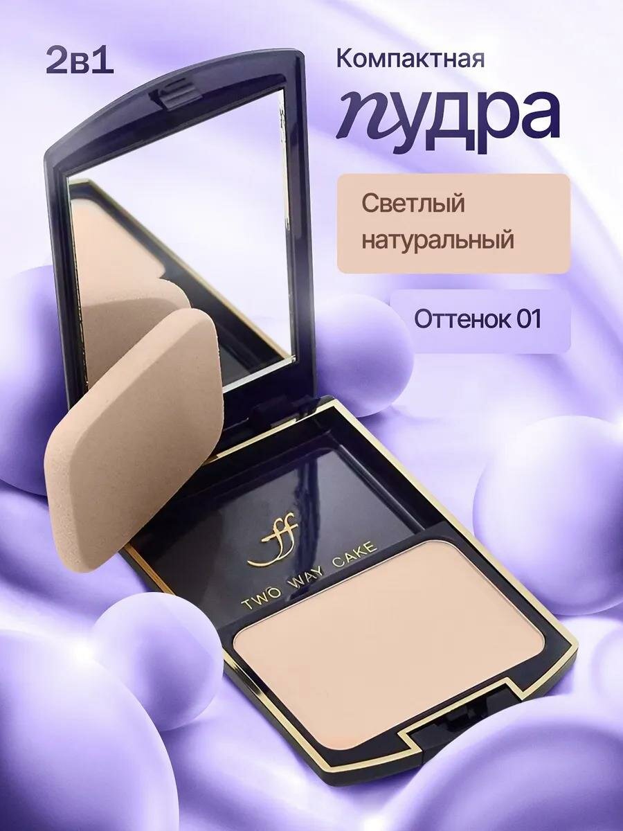 Компактная пудра FFleur TK12N Two Way Cake, сухое и влажное нанесение, тон 01