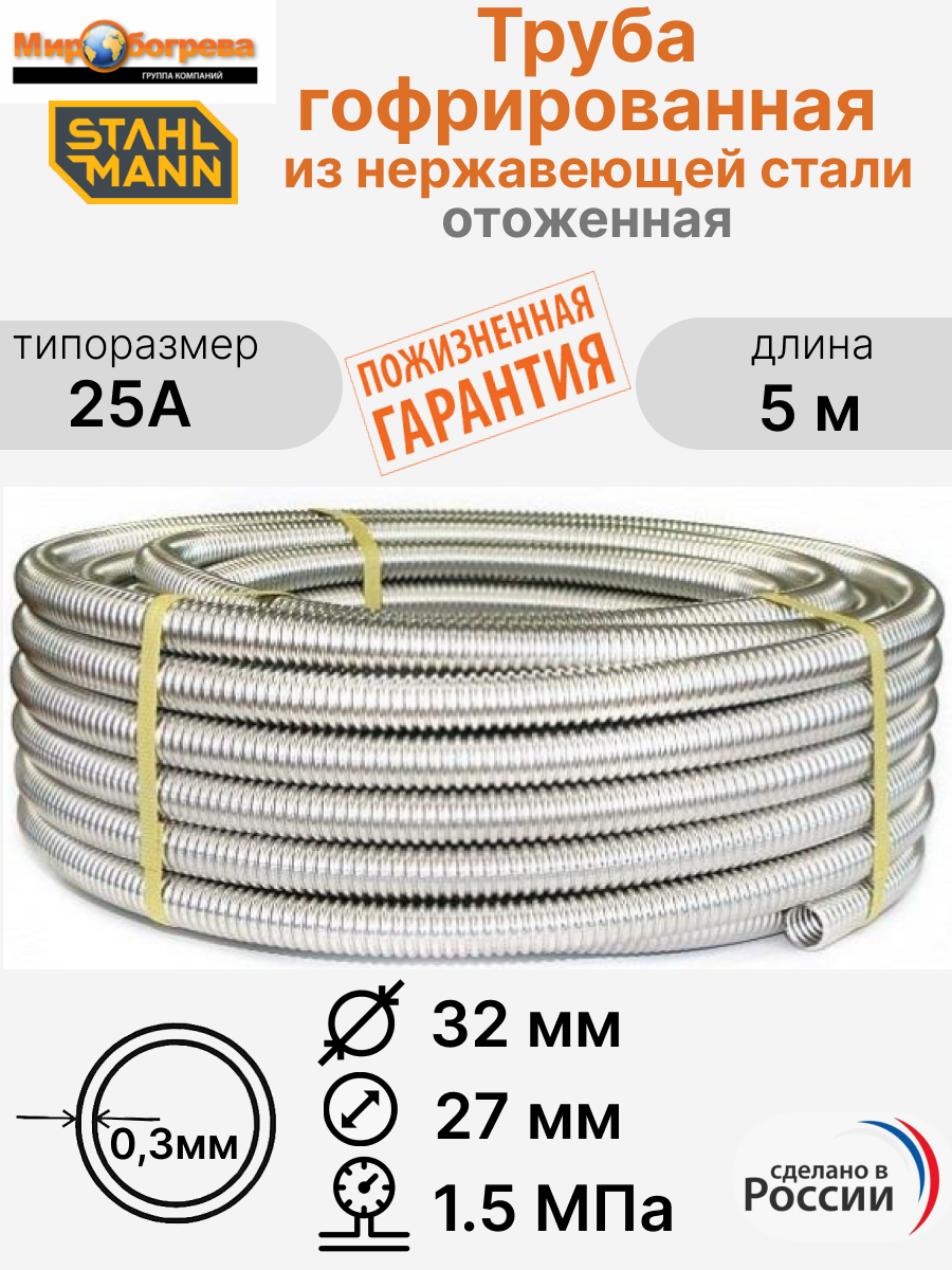 Труба гофрированная водопроводная из нержавеющей стали Stahlmann 25А отожженная 5 м