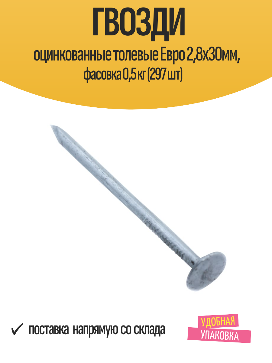 Гвозди оцинкованные толевые Евро 28х30мм фасовка 05 кг (297 шт)