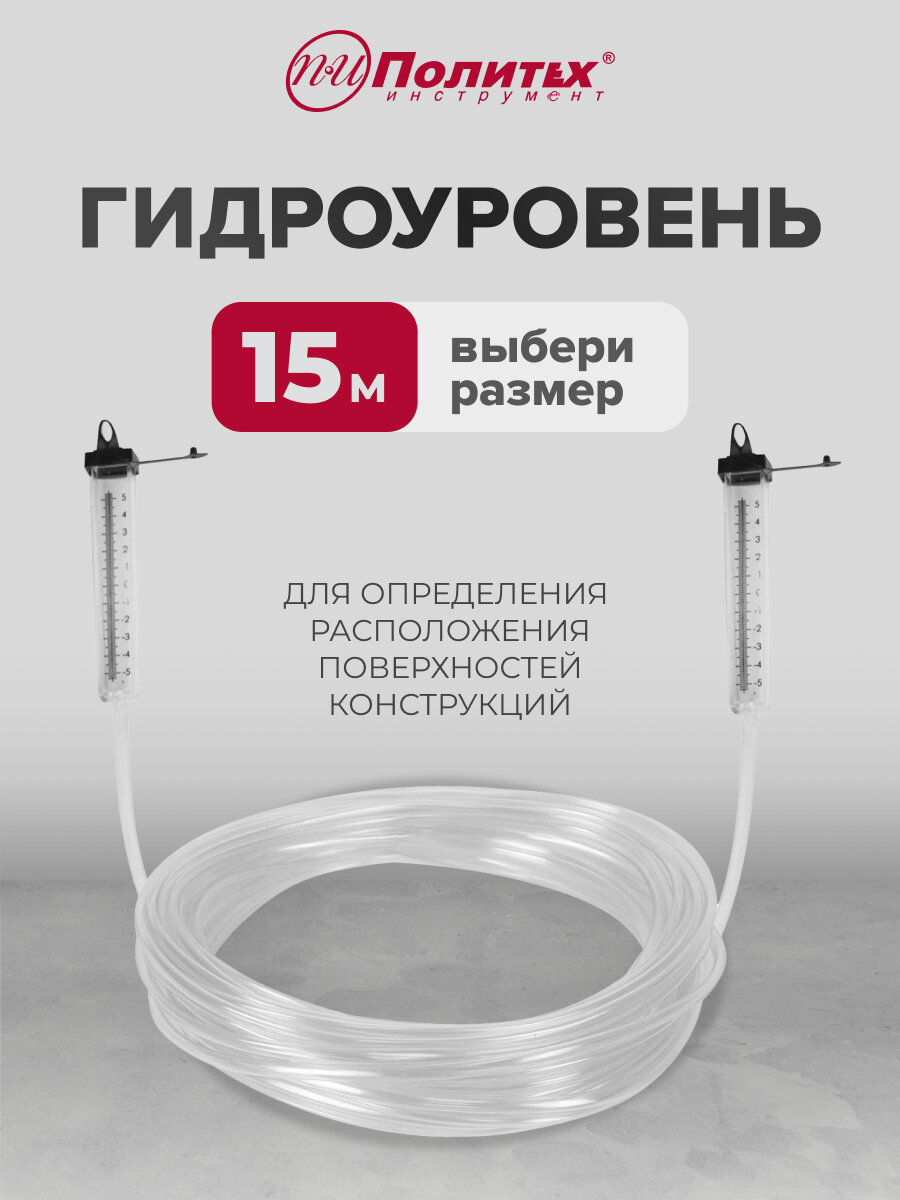 Гидроуровень 15 метров Политех Инструмент
