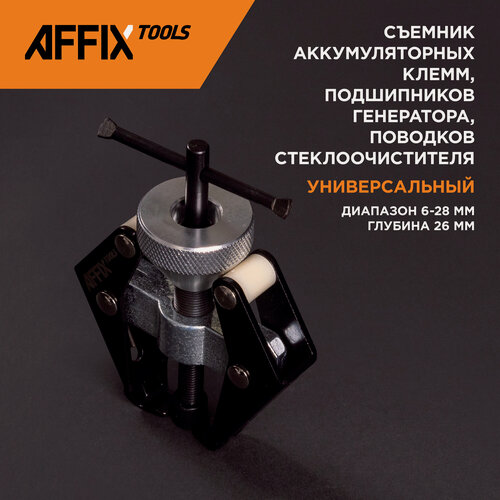Изображение товара Съемник аккумуляторных клемм и подшипников генератора AFFIX AF10600001