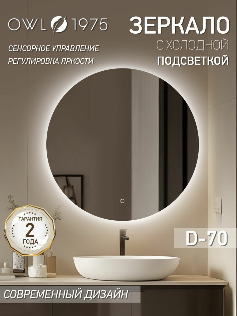 Зеркало для ванной настенное с подсветкой OWL 1975 Nerida Lite D 700 OW-00097051