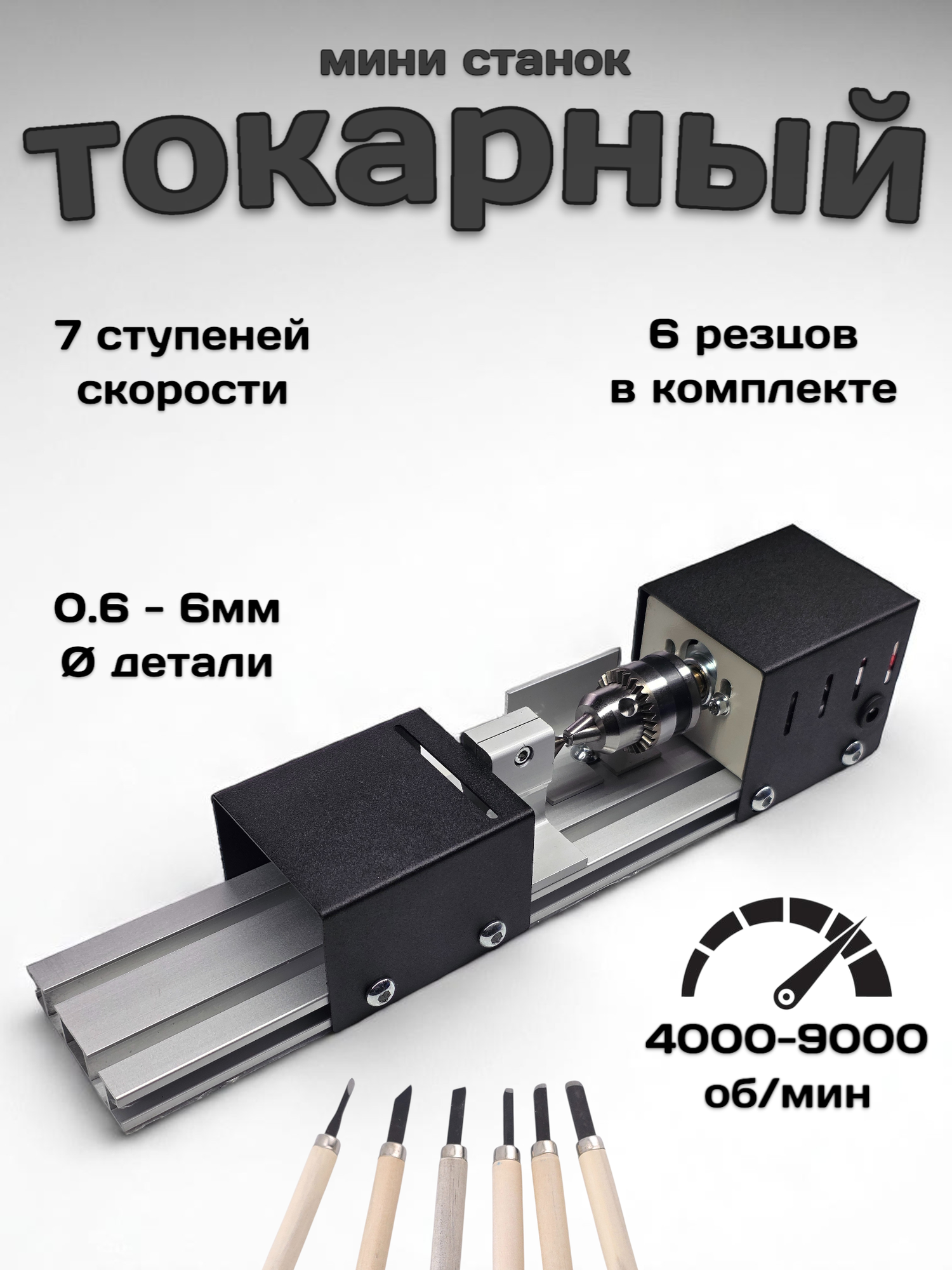 Токарный мини станок для дерева и пластика с набором резцов по дереву