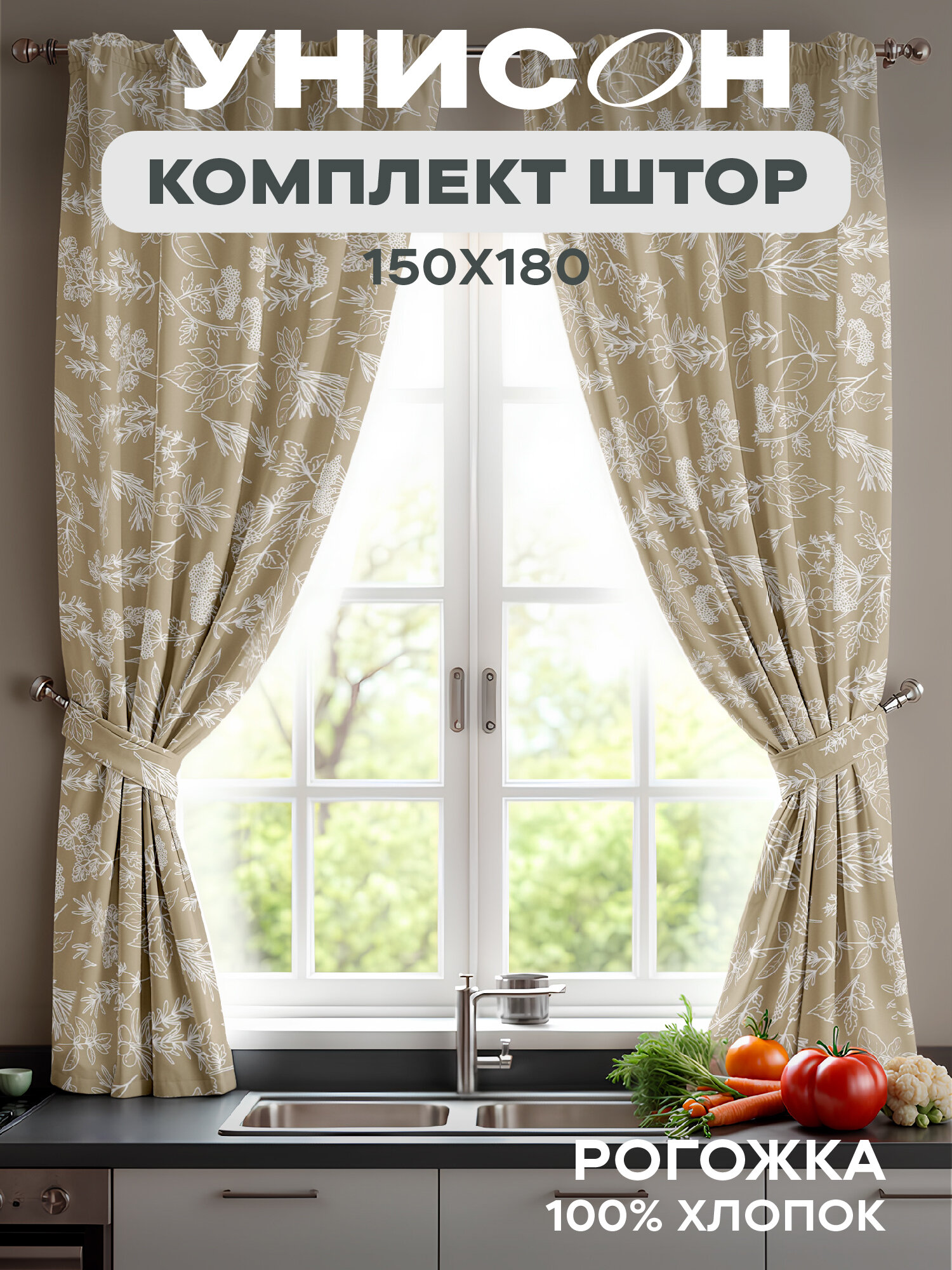 Комплект штор с подхватом рогожка 150х180 (2 шт.) "Унисон" рис 33346-1 Herbarium