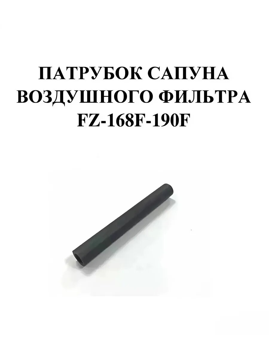 Сапун 168f патрубок