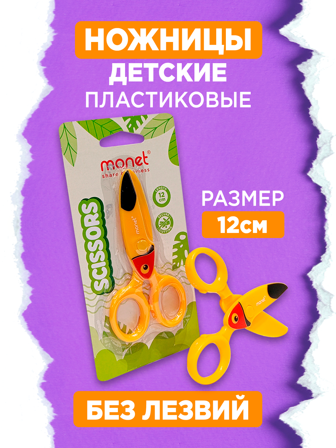 Ножницы Monet Bird 2SC011, пластик, двусторонняя заточка, длина 12см