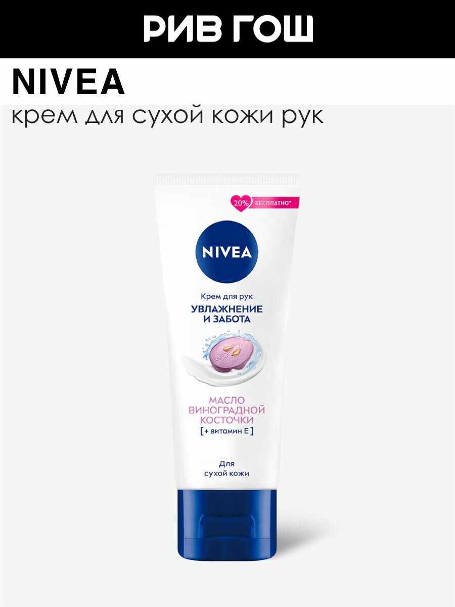 NIVEA Крем для рук «Увлажнение и забота»