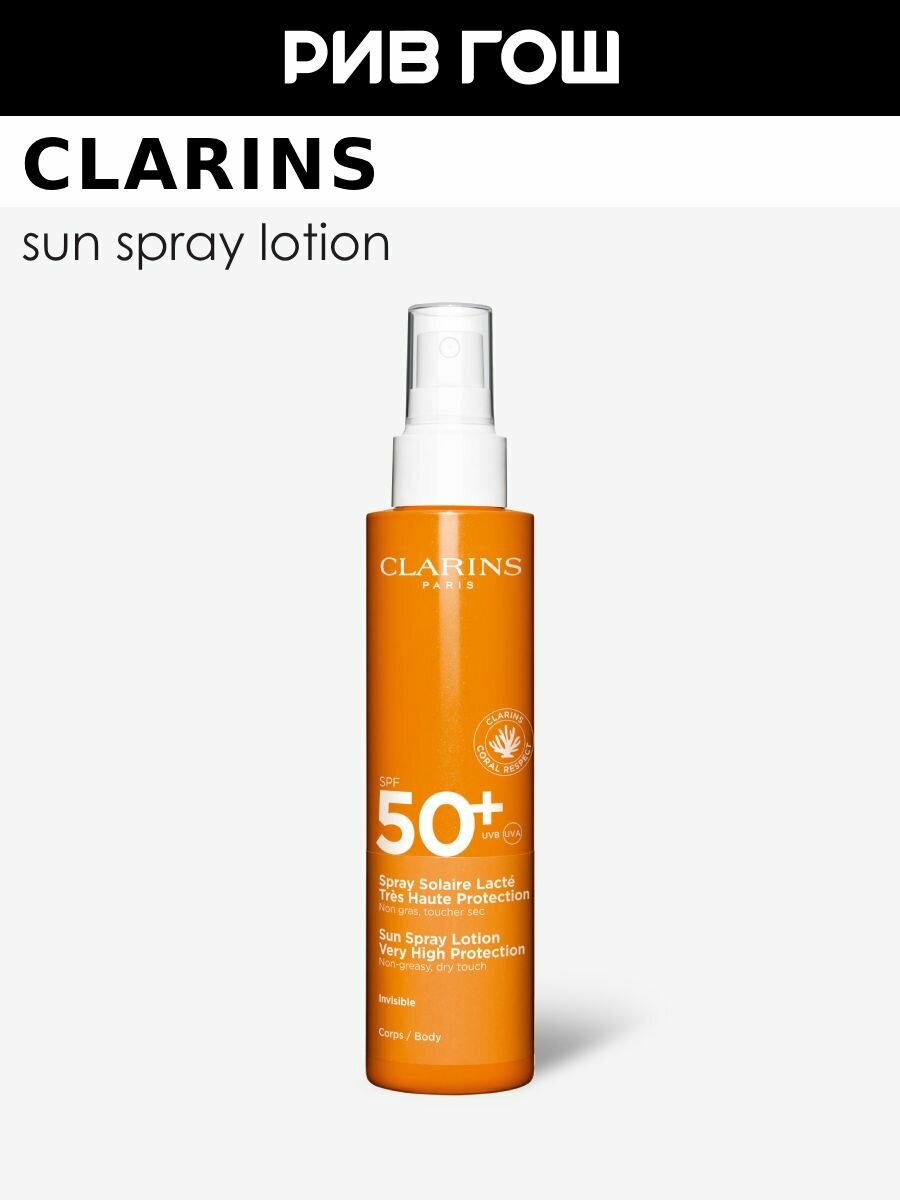 CLARINS Spray Solaire Lacte Солнцезащитное молочкоспрей для тела SPF 50 150 мл
