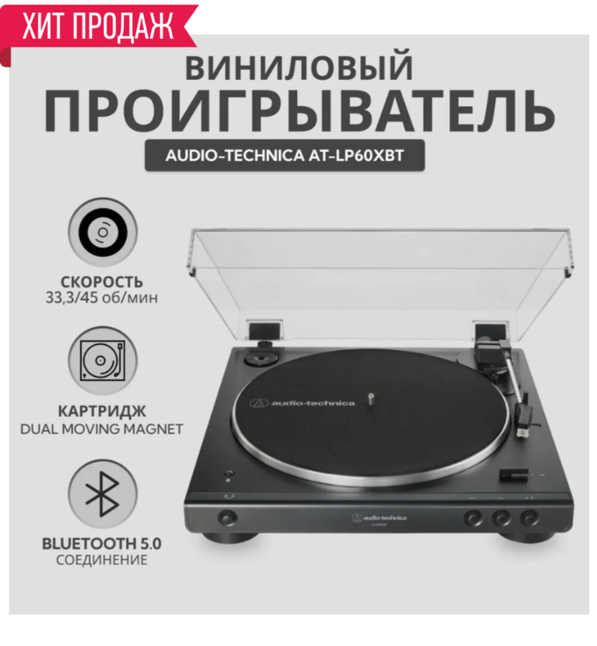 Виниловый проигрыватель Audio-Technica LP60XBT, черный, встроенный фонокорректор, Bluetooth