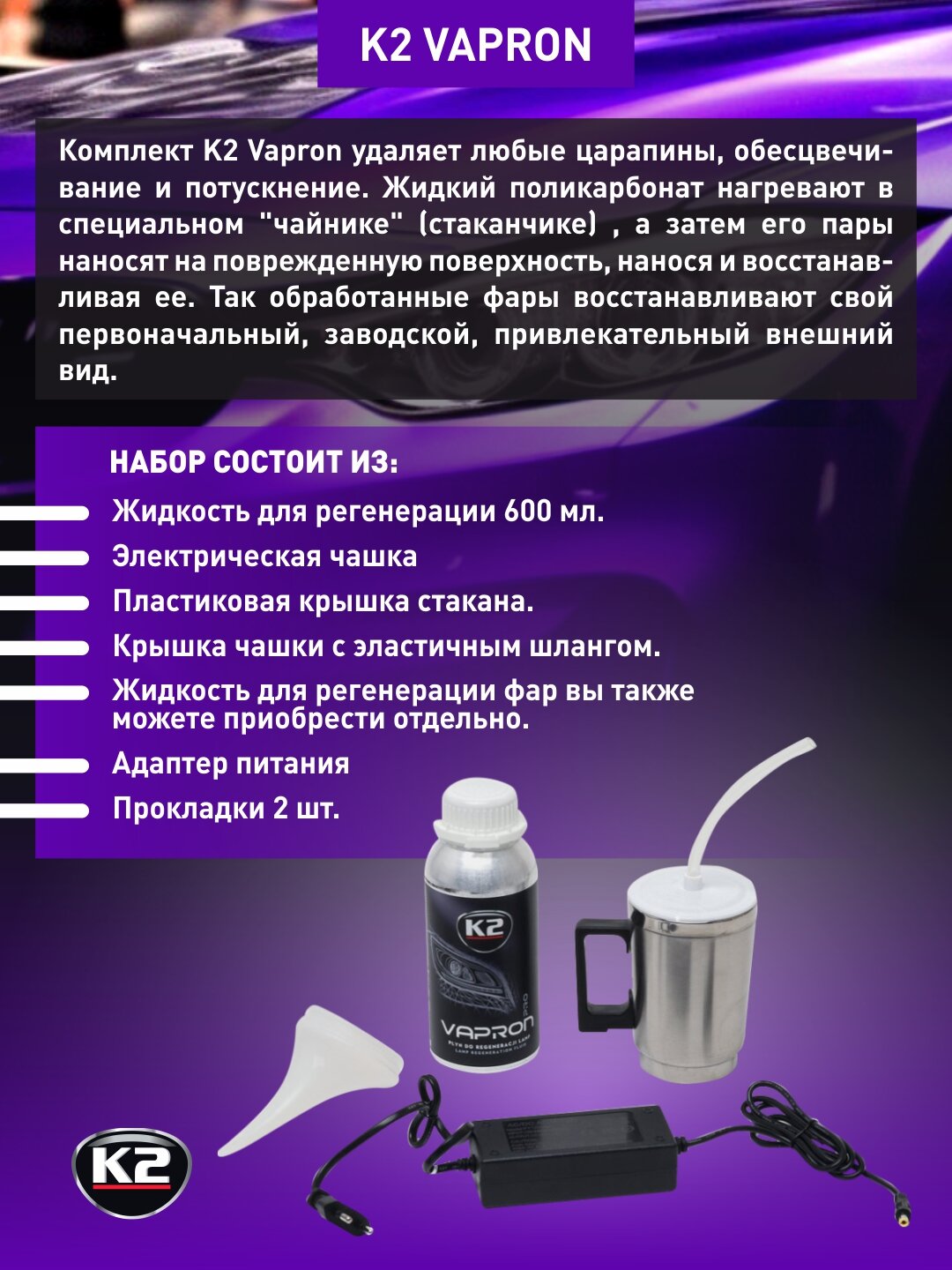 Установка для регенерации фар без демонтажа "K2 Vapron", в комплекте жидкость 600 мл — фото 1