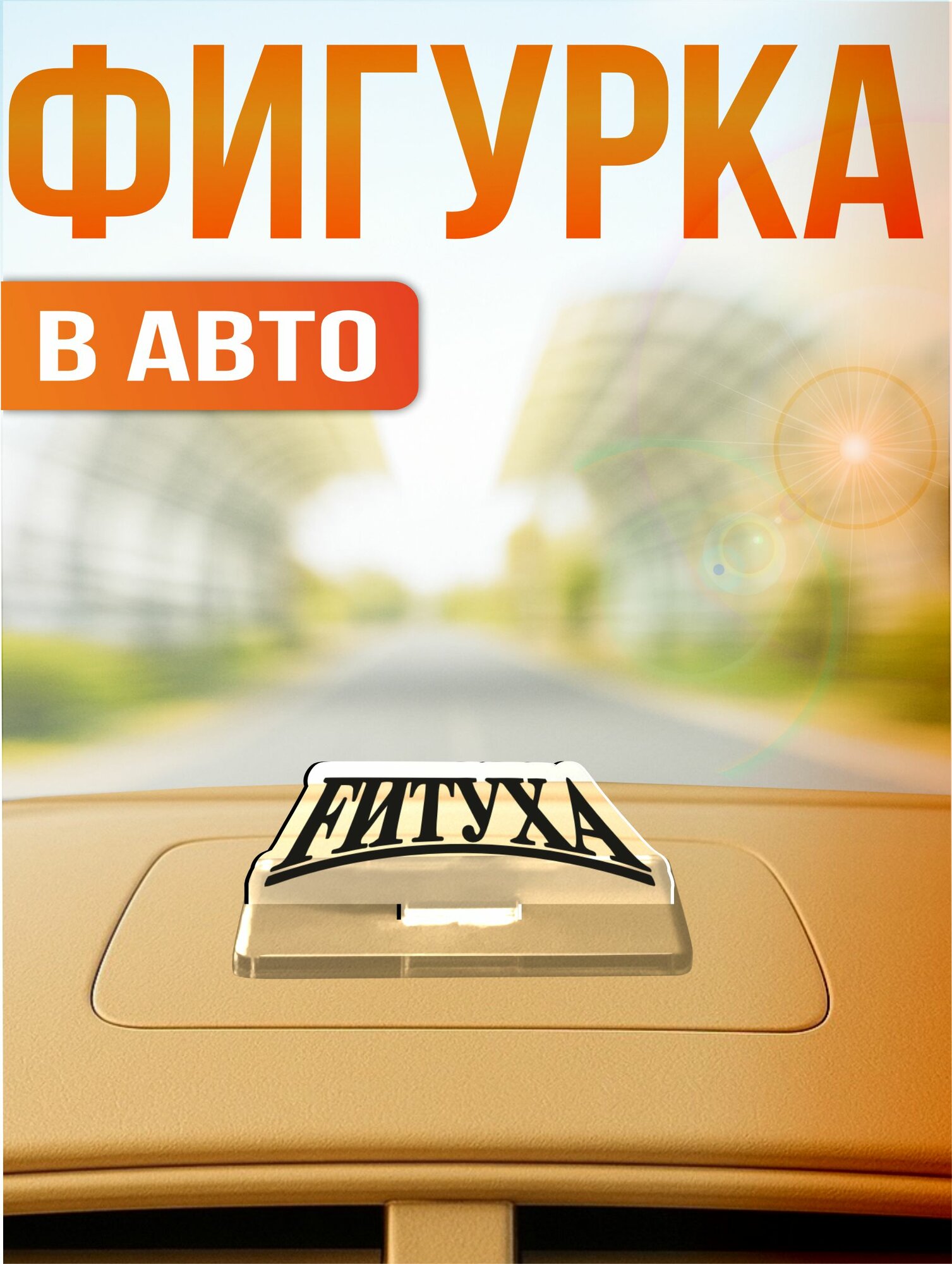 Акриловая фигурка игрушка на панель авто Стритуха фитуха