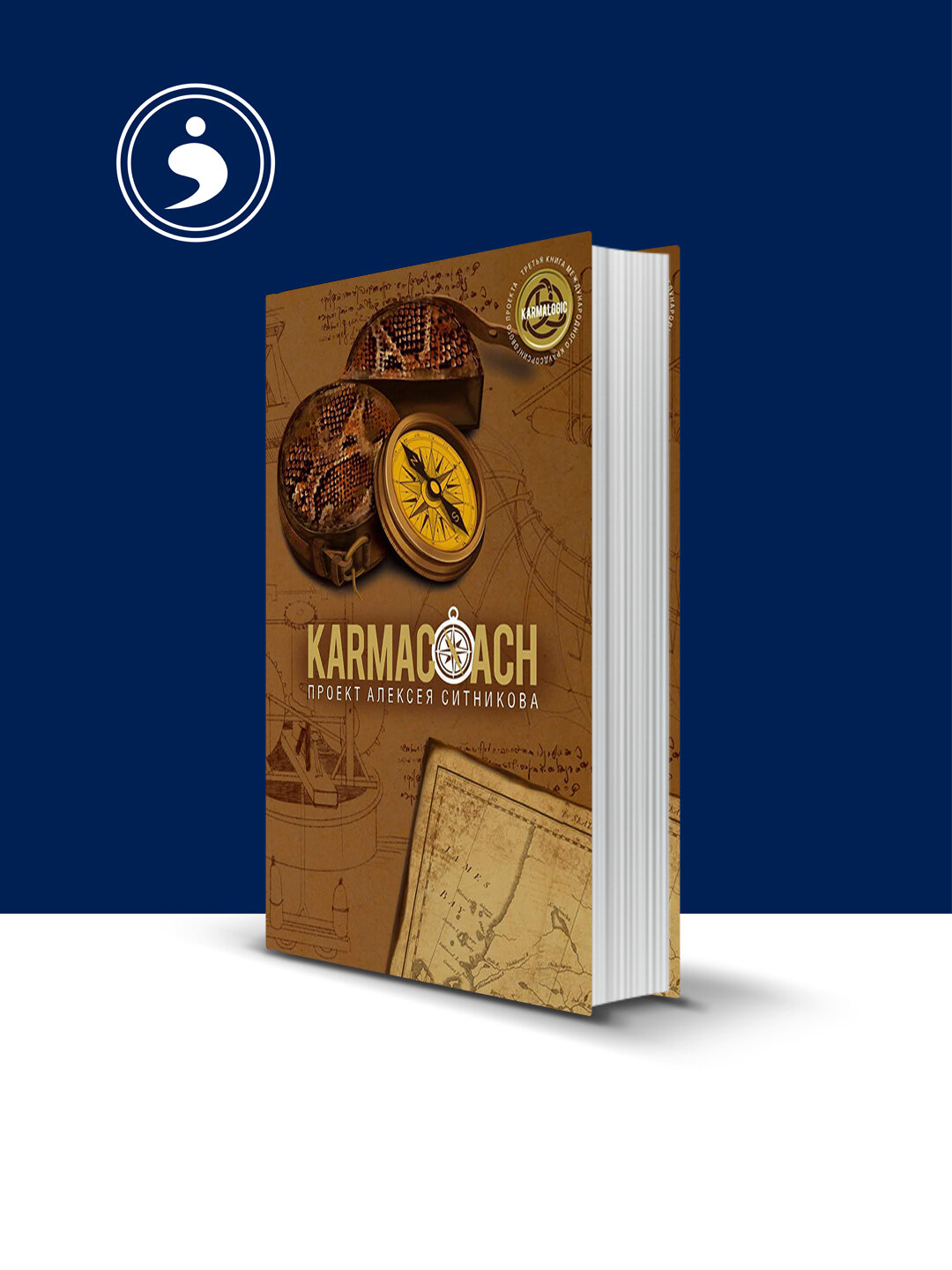 Книга "Karmacoach", автор Алексей Ситников, твердый переплет, 2023 год