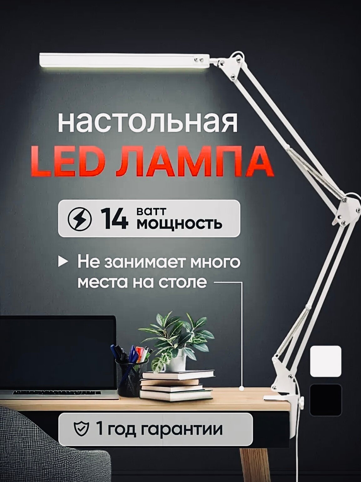 Настольная лампа LED, универсальная на струбцине 14W 3 режима, 10 уровней яркости белая