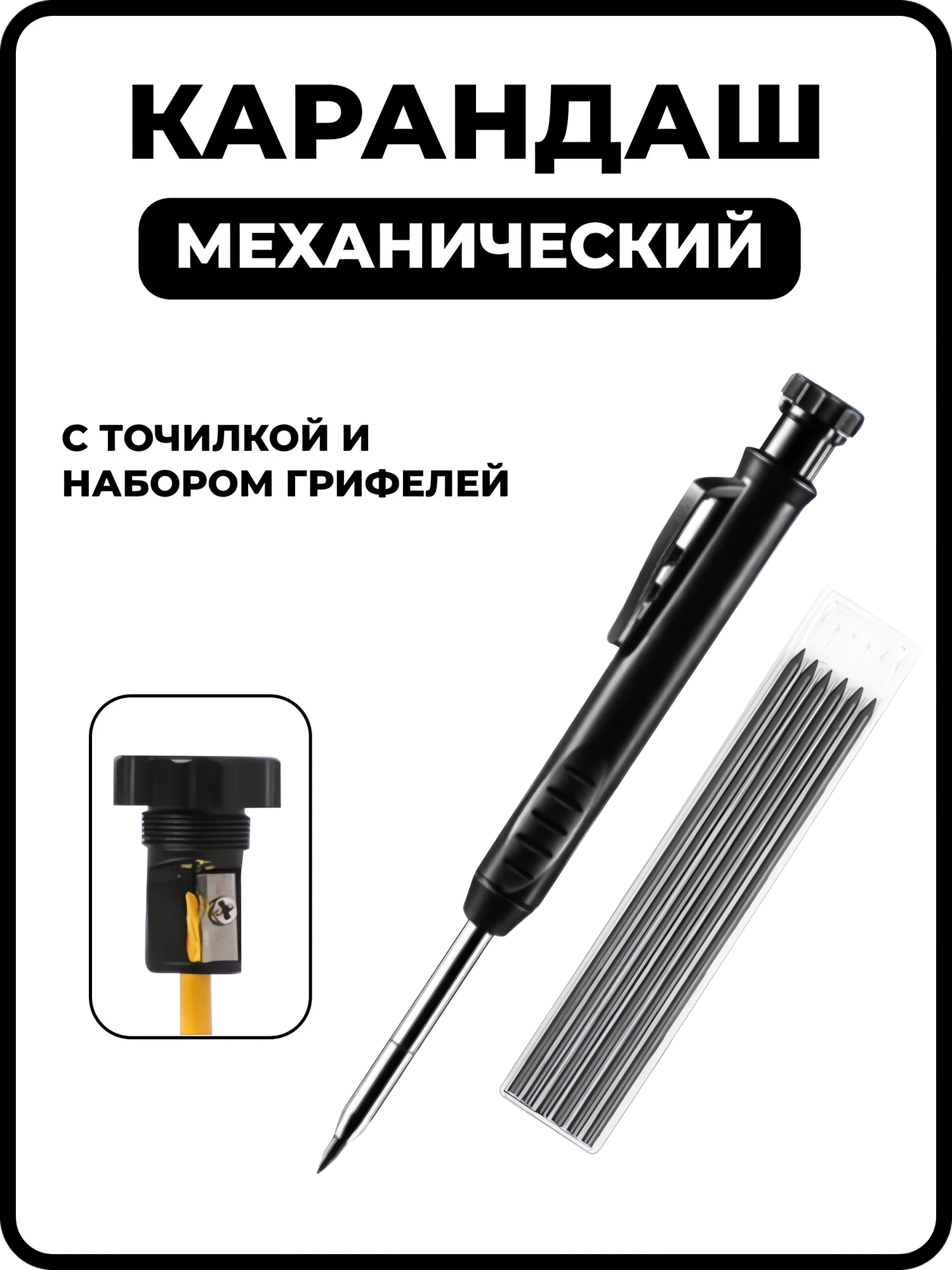Карандаш строительный механический с комплектом грифелей точилкой