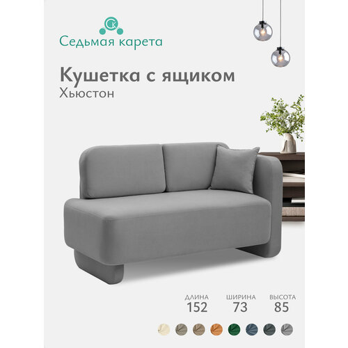 фото Кушетка диван хьюстон 152х85х73 см, еврокнижка односпальная с ящиком. велюр- мелисса 34 цвет серый, угол правый. седьмая карета