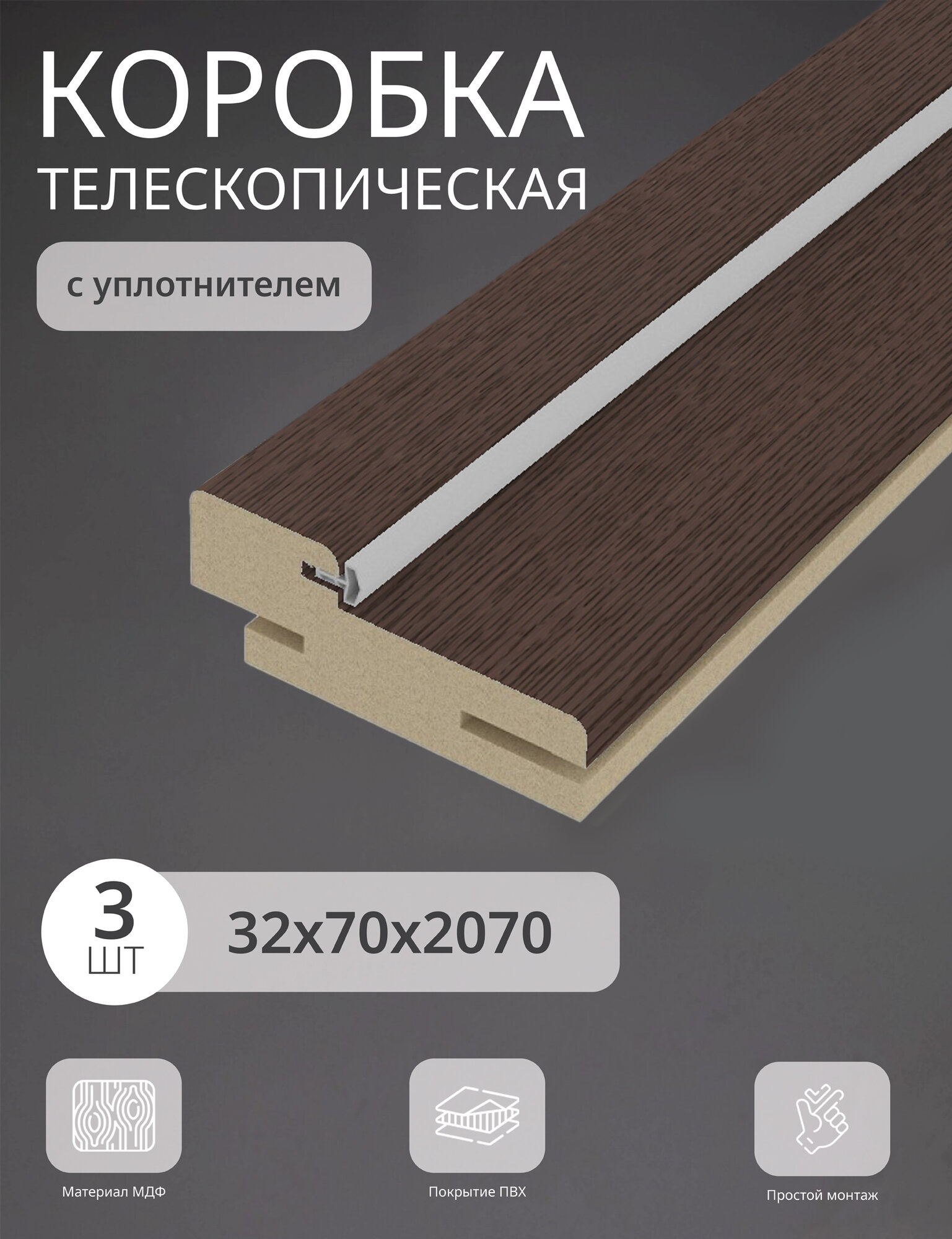 Дверная коробка телескопическая Леском 70*32*2070 четв. 42 мм (3 шт) с уп цвет ясень коричневый