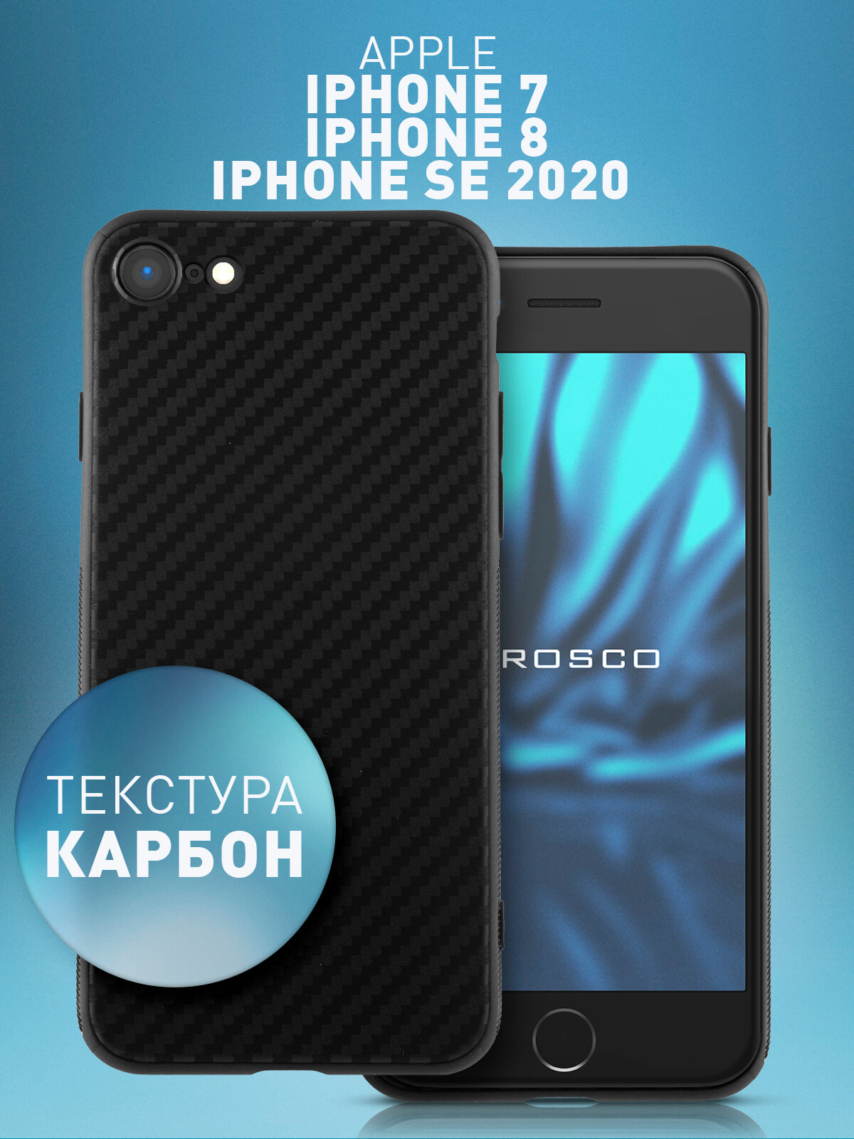 Тонкий чехол Rosco на Apple iPhone 7, 8 и SE 2020 (Айфон 7, 8, СЕ), с текстурой карбон, черный