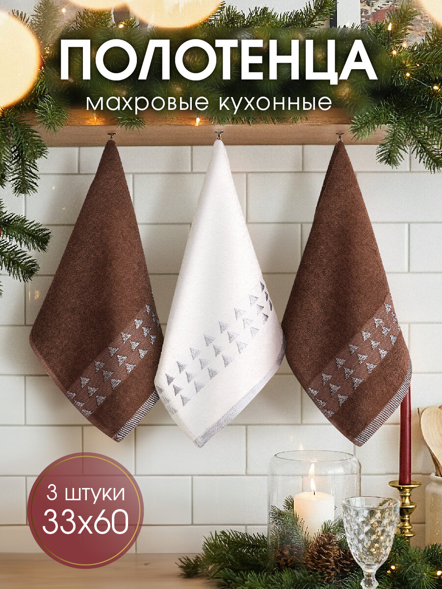 Набор кухонных махровых полотенец Василиса 33х60 см 3шт Ёлочки