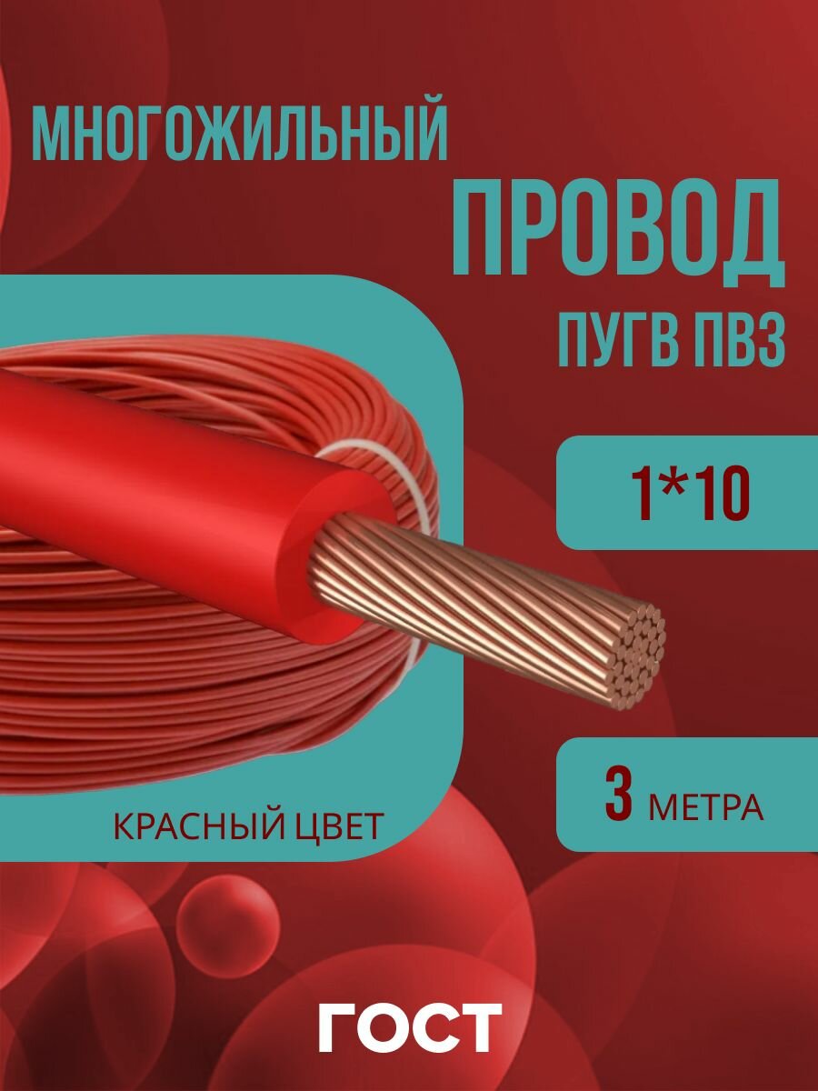 Провод электрический многожильный ПУГВ ПВ3 1х10 красный 3м