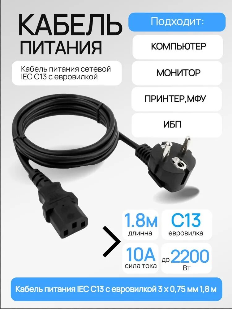 Сетевой кабель питания Ningbo IEC C13 с евровилкой  0 75 мм 1 8 м
