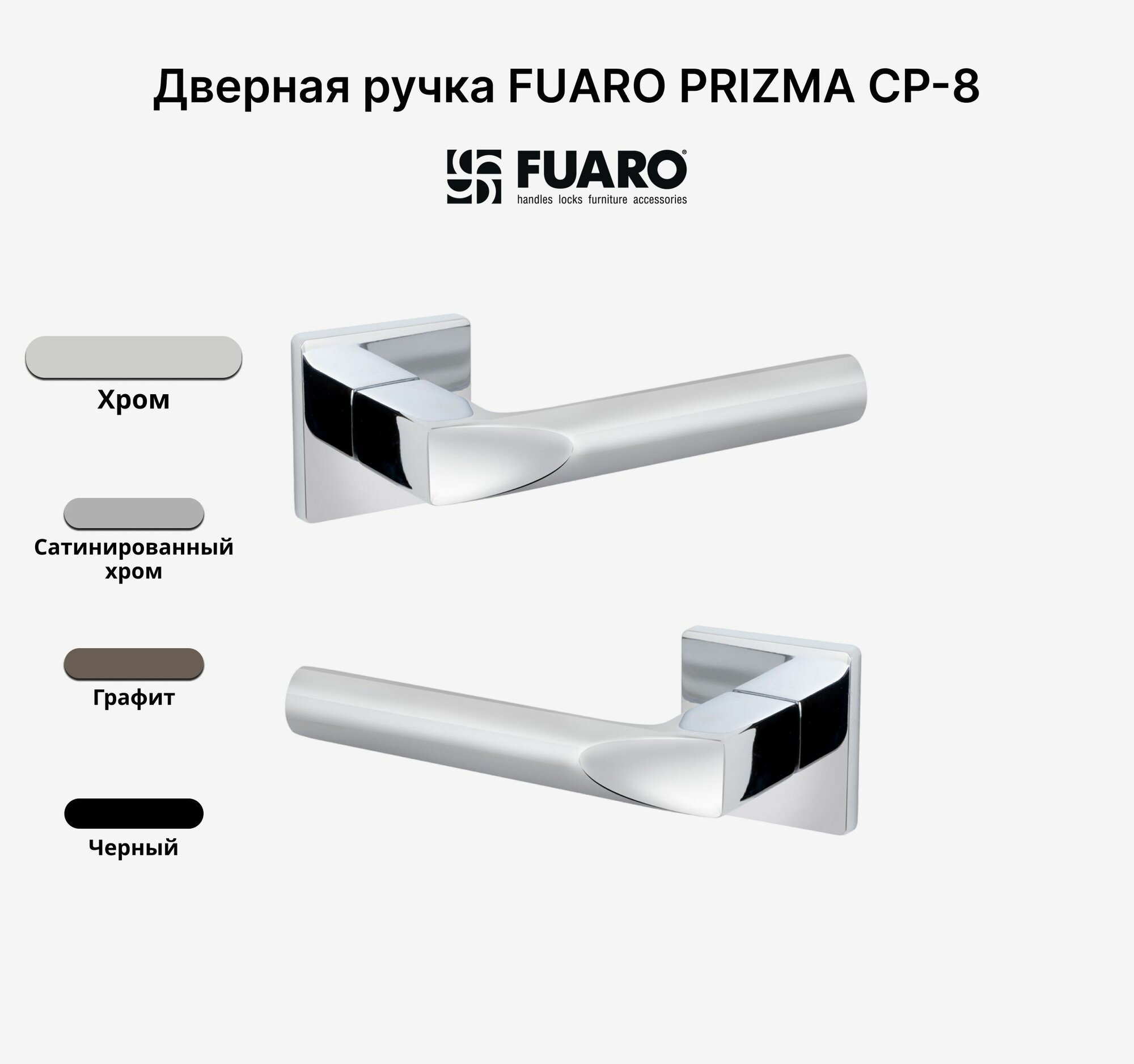 Ручка дверная FUARO 