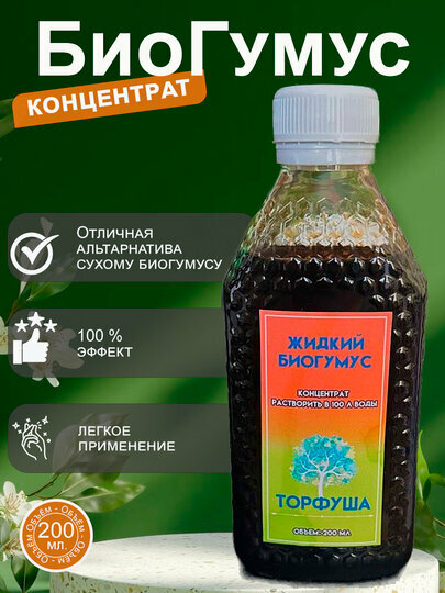 Биогумус, универсальный, для стимуляции роста и питания, 200мл