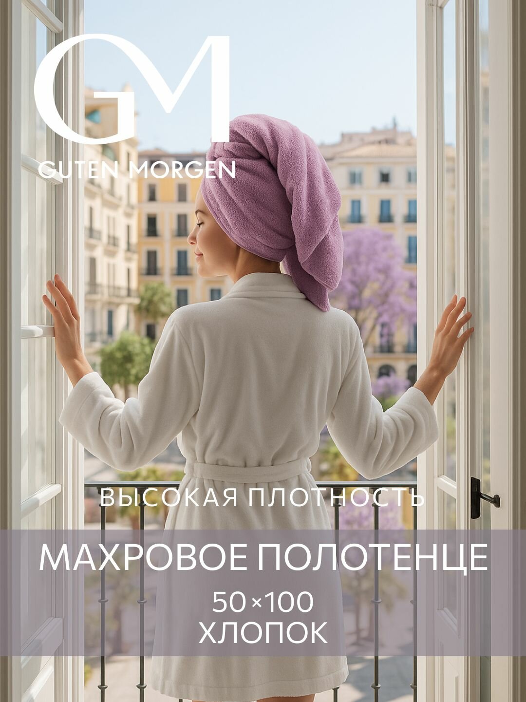 Полотенце Guten Morgen 50х100 см Ткань махровая Лаванда
