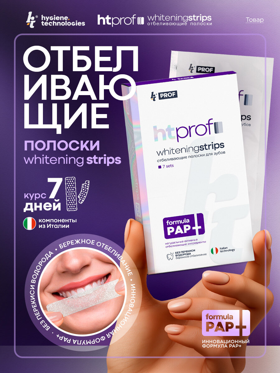 Отбеливающие полоски HT , Формула PAP+, HT