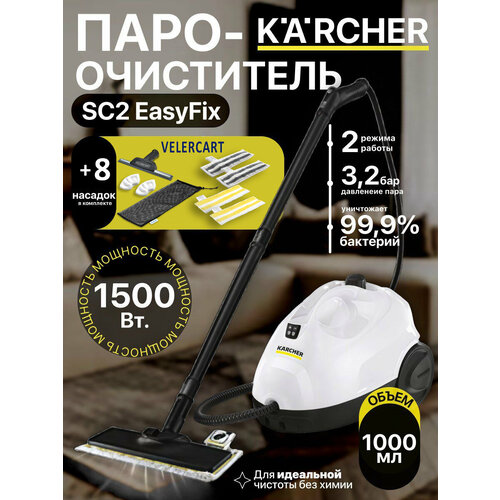 фото Пароочиститель для дома karcher sc 2 easyfix + аксессуары velercart