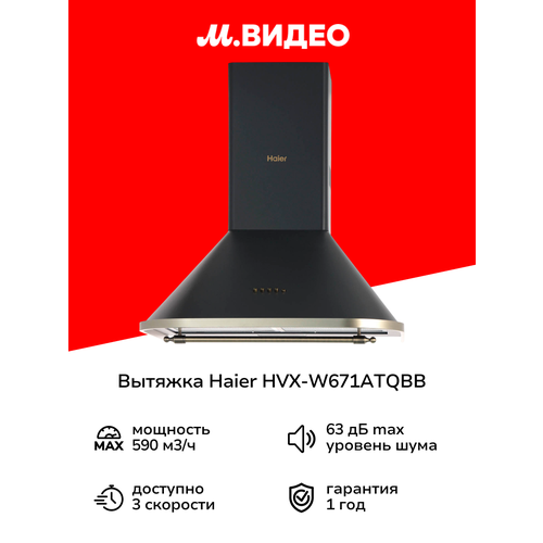 фото Купольная вытяжка haier hvx-w671atqbb, цвет корпуса серый, цвет окантовки/панели золото
